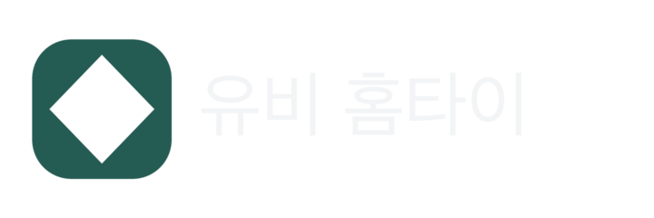 유비 홈타이